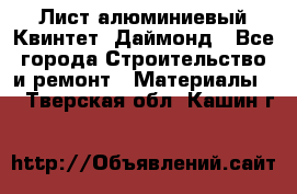 Лист алюминиевый Квинтет, Даймонд - Все города Строительство и ремонт » Материалы   . Тверская обл.,Кашин г.